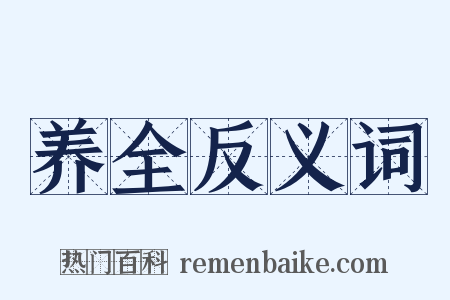 养全反义词是什么意思的图片